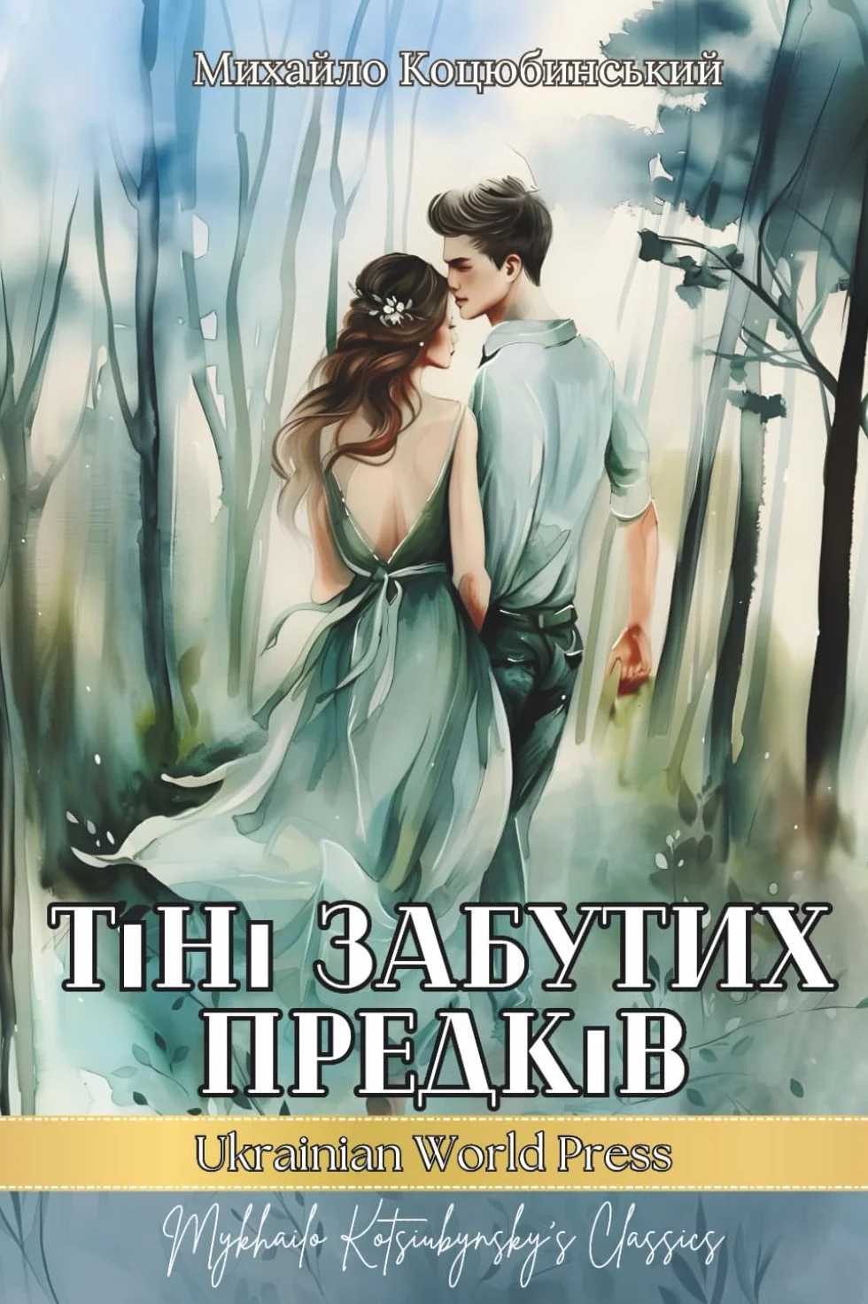Тіні Забутих Предків. Повість: Ukrainian book for adults